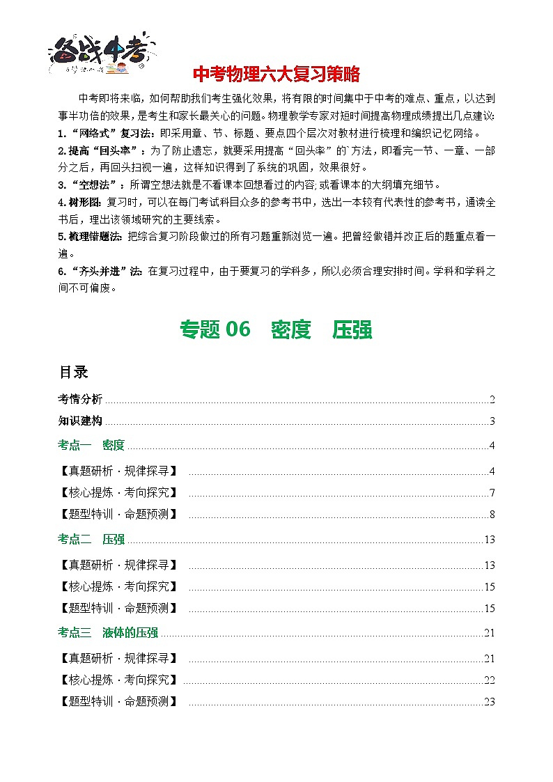 专题06 密度+压强（讲练）-2024年中考物理二轮复习讲义（全国通用）01