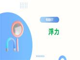 专题07 浮力（课件）-2024年中考物理二轮复习课件（全国通用）