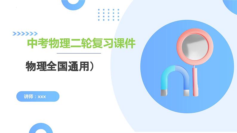 专题08 机械能和简单机械（课件）-2024年中考物理二轮复习课件（全国通用）03