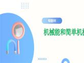 专题08 机械能和简单机械（课件）-2024年中考物理二轮复习课件（全国通用）