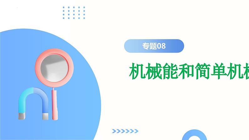 专题08 机械能和简单机械（课件）-2024年中考物理二轮复习课件（全国通用）04