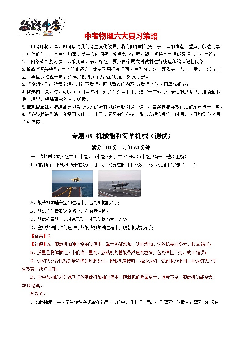 专题08 机械能和简单机械（测试）【解析版】第1页