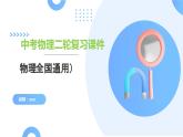 专题09 电路、电流、电压和电阻（课件）-2024年中考物理二轮复习课件（全国通用）