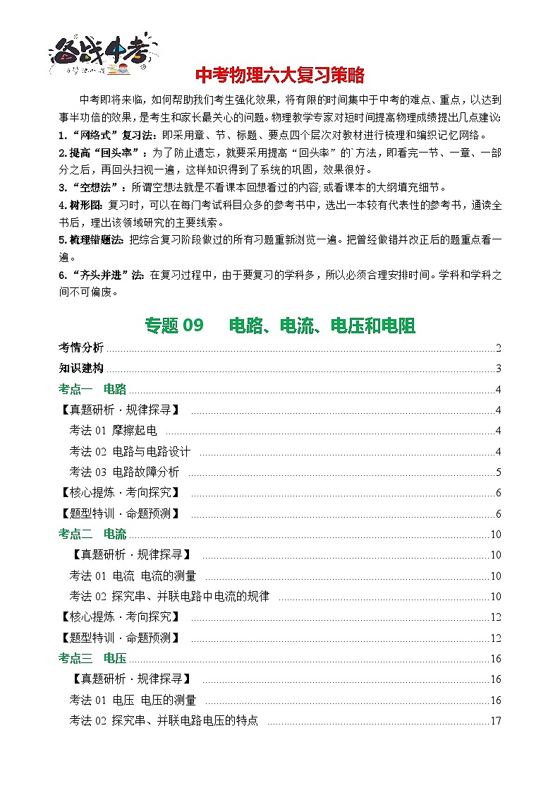 专题09 电路、电流、电压和电阻（讲练）【原卷版】第1页