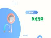 专题10 欧姆定律（课件）-2024年中考物理二轮复习课件（全国通用）