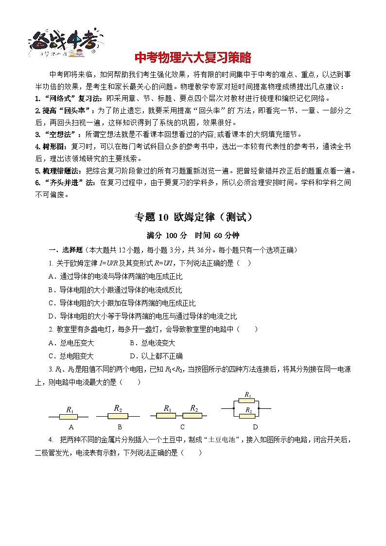 专题10 欧姆定律（测试）【原卷版】第1页