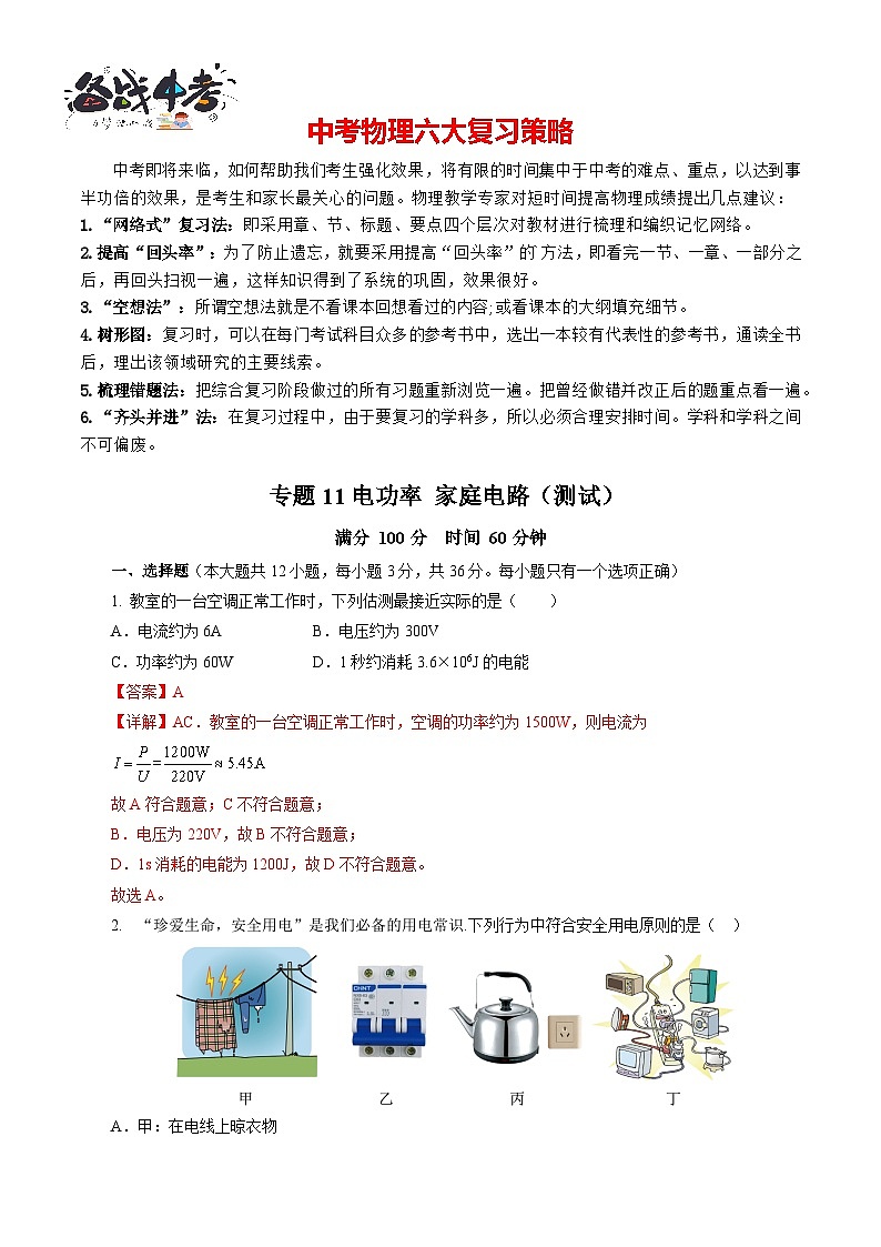 专题11电功率 家庭电路（测试）【解析版】第1页