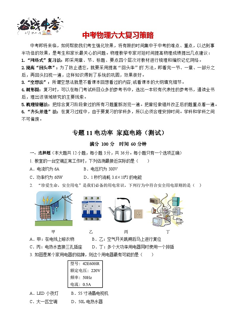 专题11电功率 家庭电路（测试）【原卷版】第1页