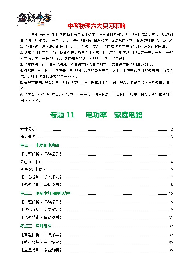专题11电功率 家庭电路（讲练）【解析版】第1页