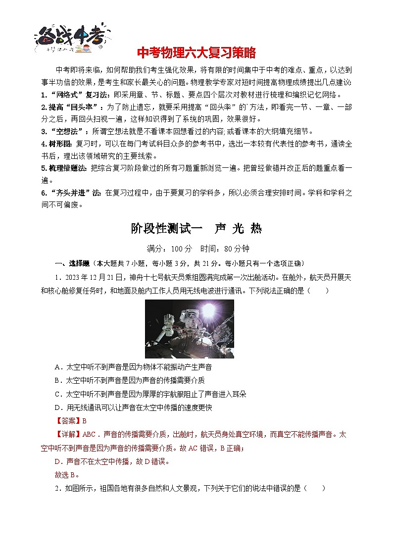 阶段性测试一  声 光 热【解析版】第1页