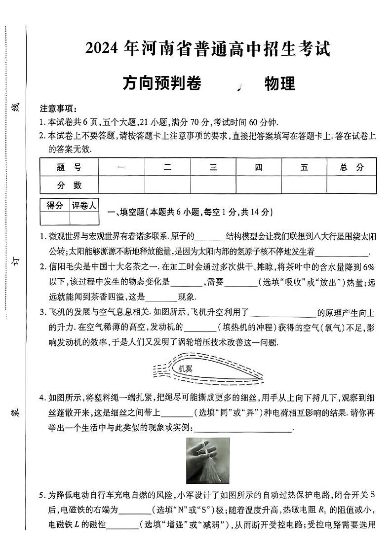 2024年河南省新乡市和方城县多校联考中考二模物理试题01