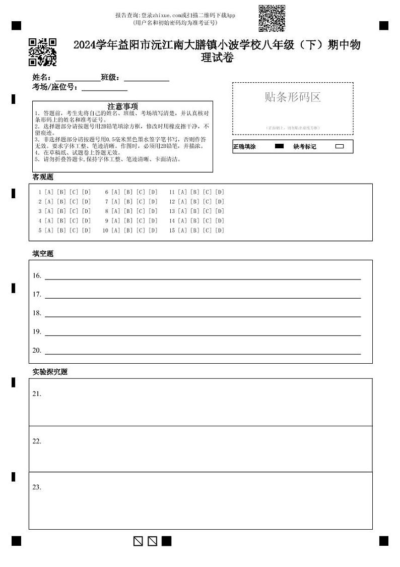 01，湖南省益阳市沅江市南大膳镇小波学校2023-2024学年八年级下学期4月期中物理试题(1)01