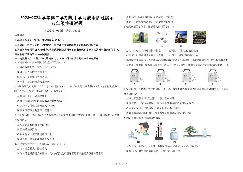 01，山东省德州市夏津县第三中学2023-2024学年下学期八年级物理期中质量检测试题第1页