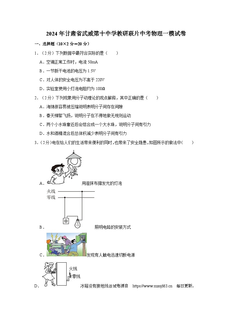 05，2024年甘肃省武威第十中学教研联片中考物理一模试卷01