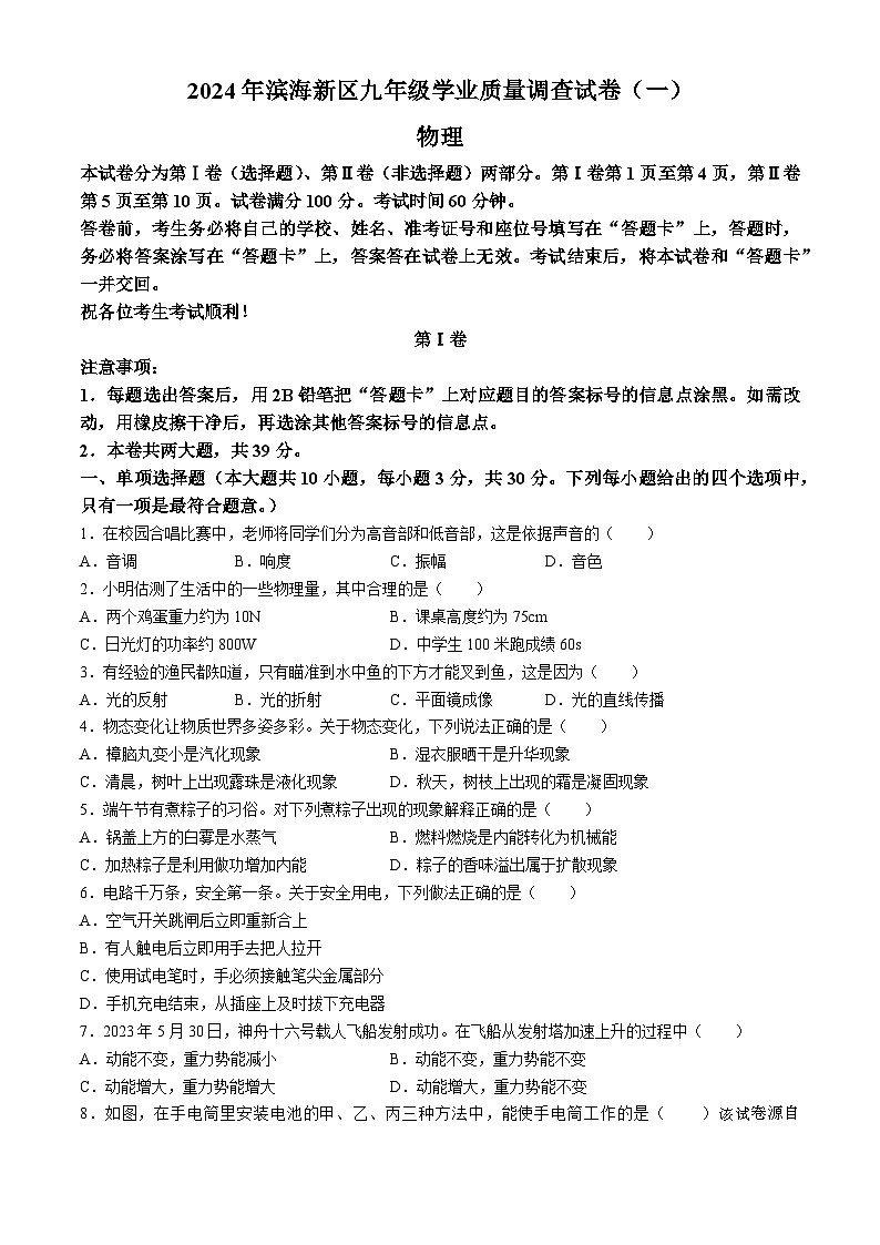06，天津市滨海新区2023-2024学年中考一模物理试卷(无答案)01