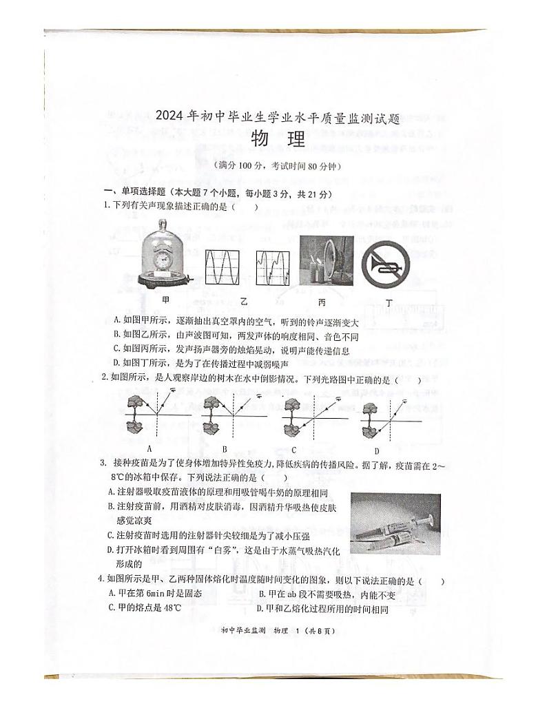 07，2024年广东省江门市鹤山市初中毕业生学业水平质量监测物理试卷01
