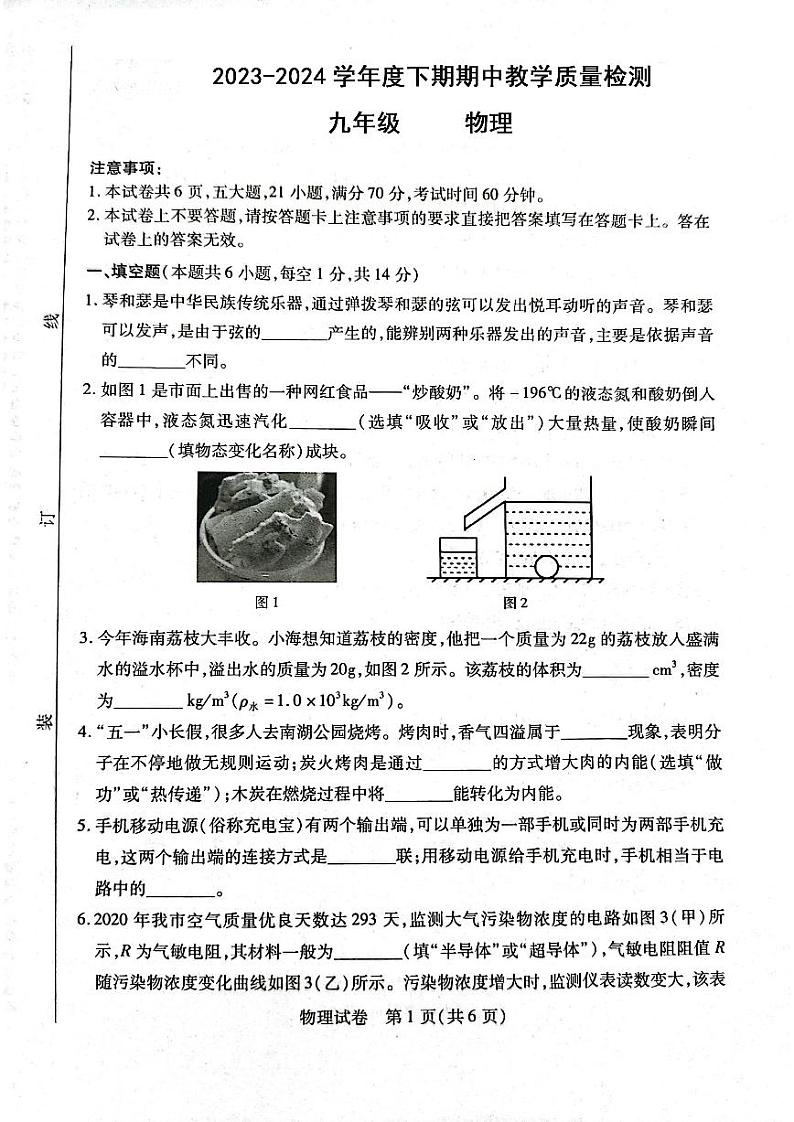 10，河南省信阳市固始县2023-2024学年九年级下学期4月期中物理试题第1页