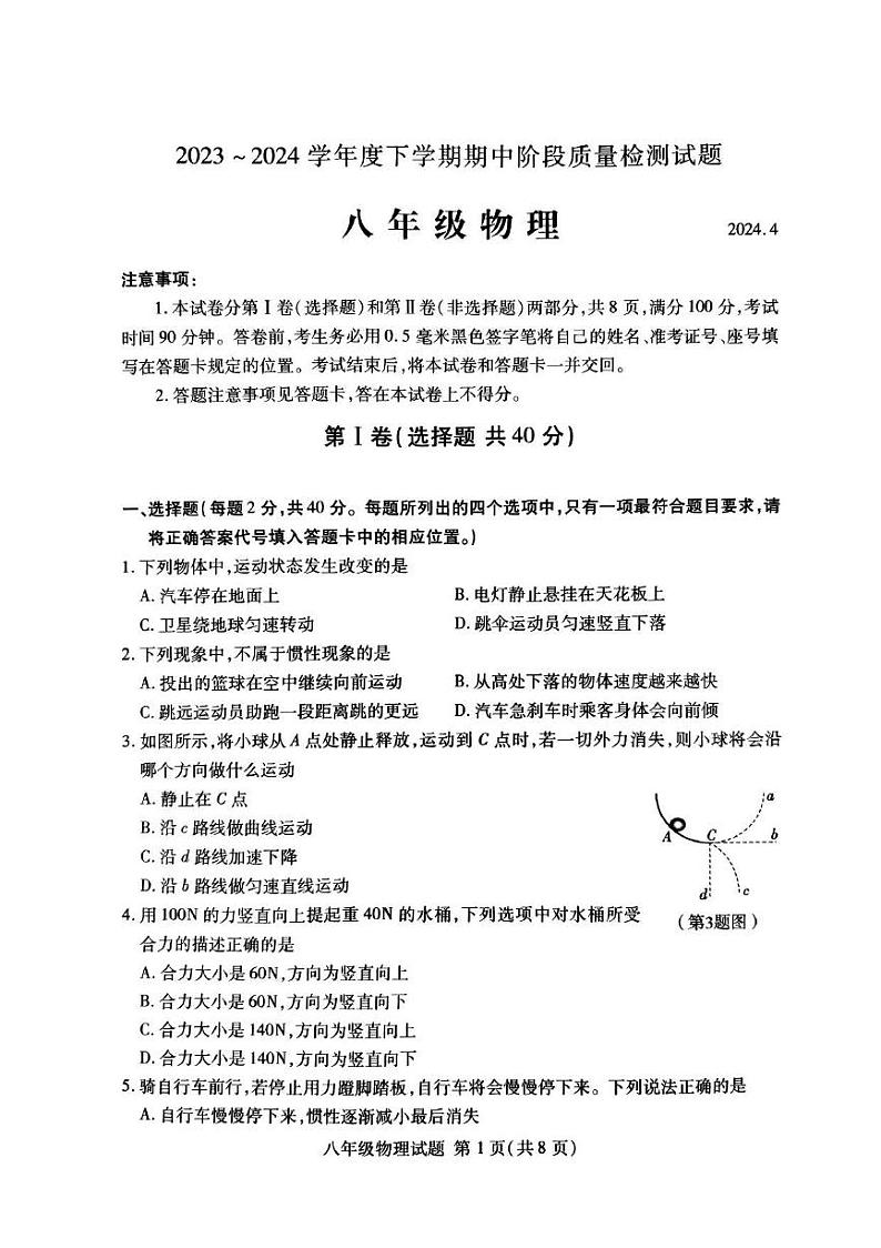 15，山东省临沂市兰山区2023-2024学年八年级下学期4月期中物理试题第1页