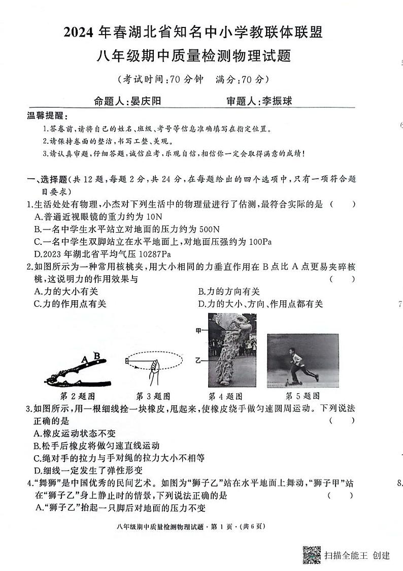 18，湖北省黄冈市红安县2023-2024学年八年级下学期4月期中物理试题第1页