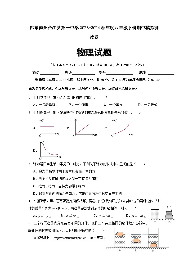 20，贵州省黔东南州台江县第一中学2023-2024学年度八年级下册物理期中模拟测试卷01