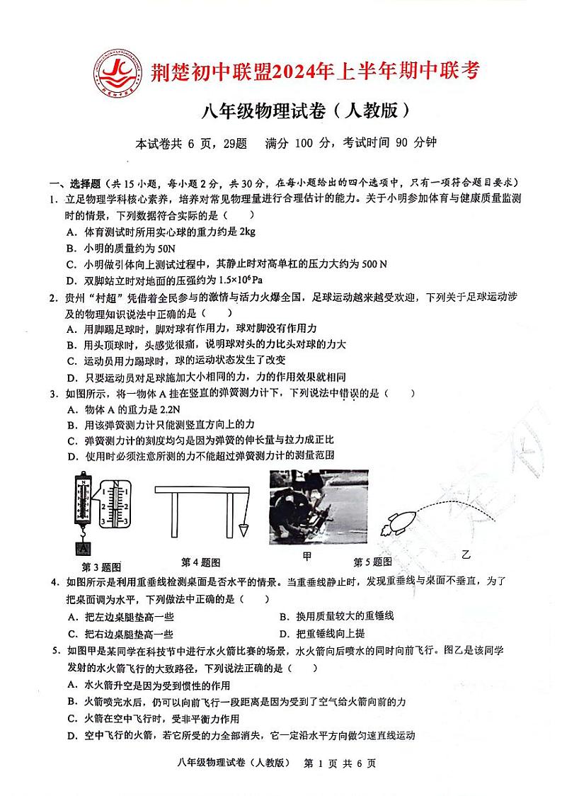20，湖北省荆楚初中联盟2023-2024学年八年级下学期期中联考物理试卷01