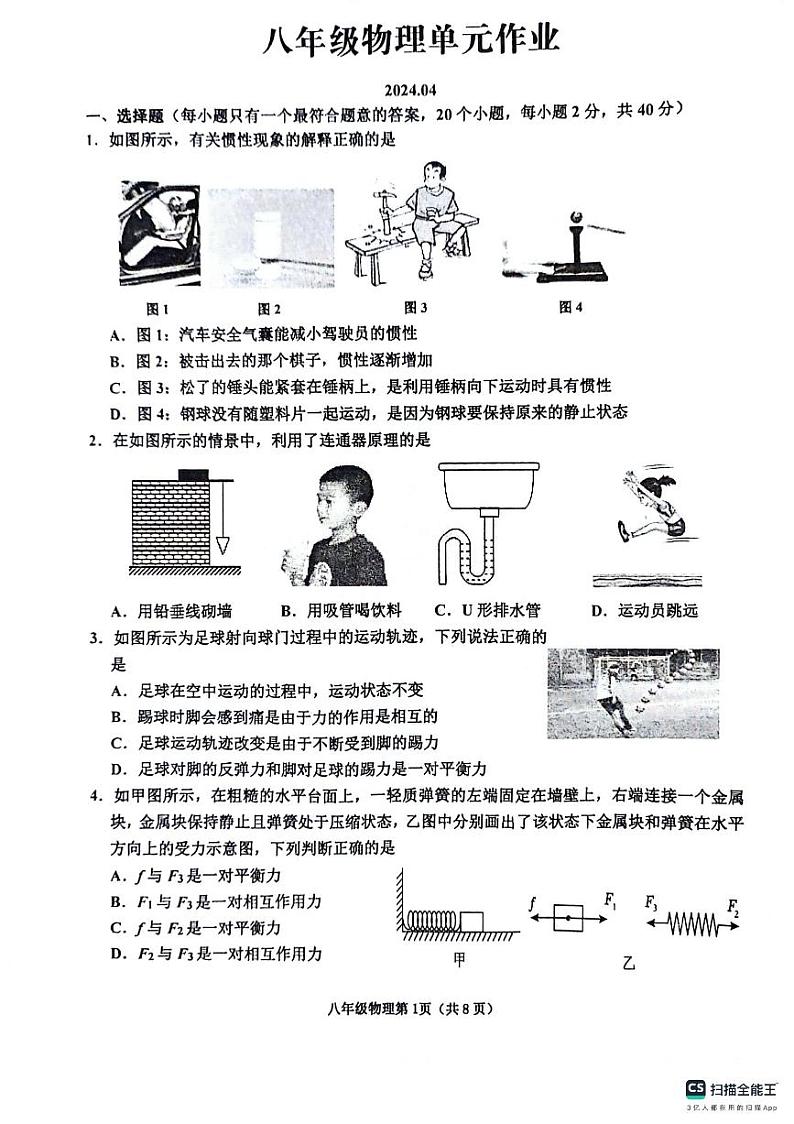 22， 山东省临沂市沂水县2023-2024学年八年级下学期期中考试物理试题第1页