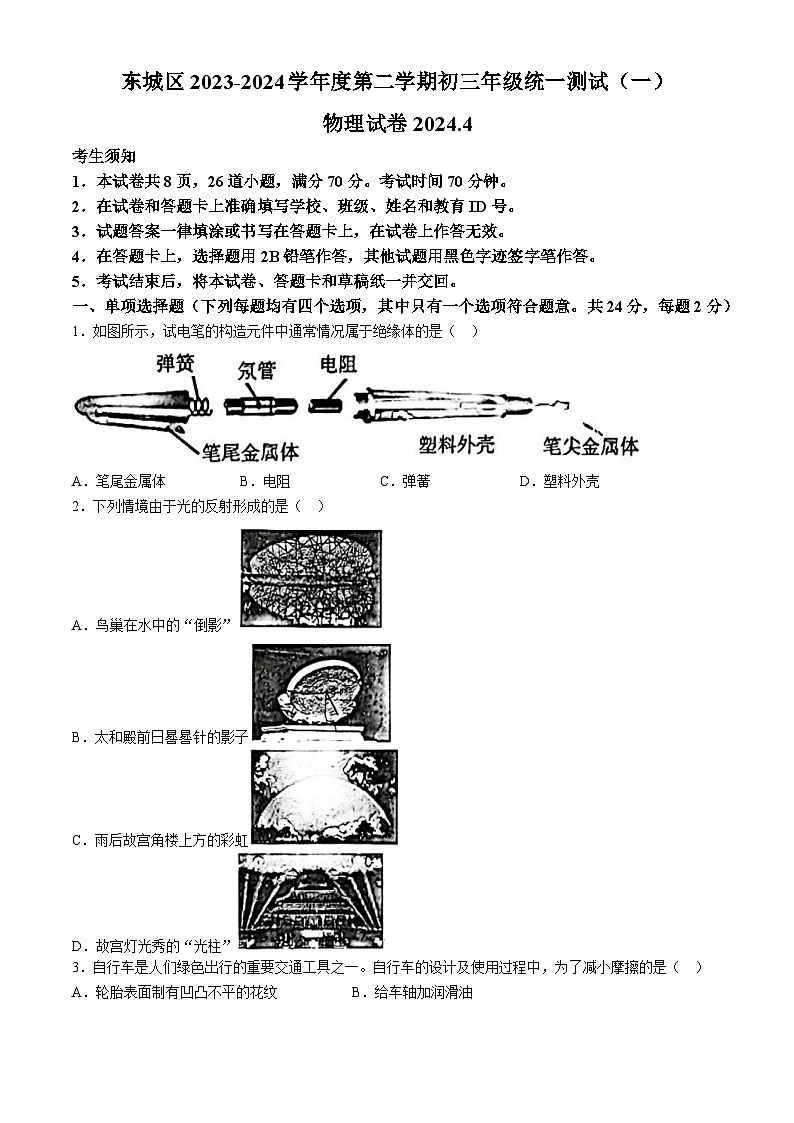 22，2024年北京市北京市东城区中考一模物理试题(无答案)01