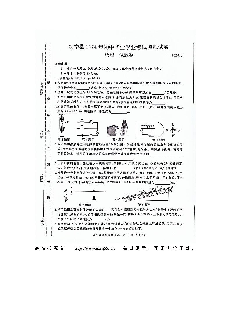 23，2024年安徽省亳州市利辛县中考模拟预测物理试题第1页