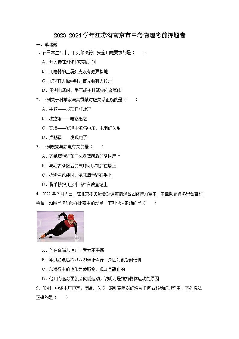 23，2024年江苏省南京市中考物理考前押题卷第1页