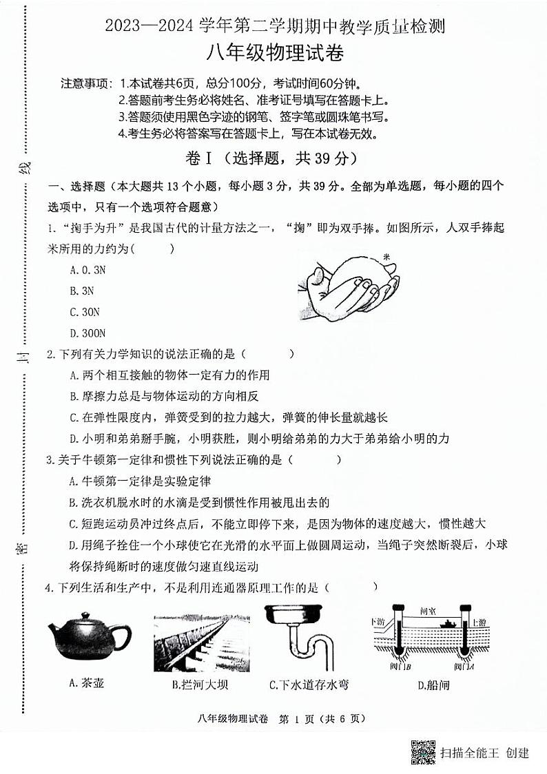 23，河北省唐山市迁安市2023-2024学年八年级下学期4月期中考试物理试题第1页