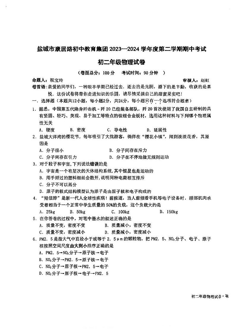24，江苏省盐城市亭湖区康居路初中教育集团2023-2024学年八年级下学期4月期中物理试题第1页