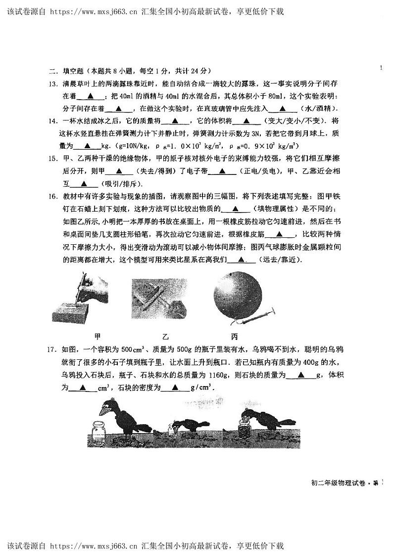 24，江苏省盐城市亭湖区康居路初中教育集团2023-2024学年八年级下学期4月期中物理试题第3页