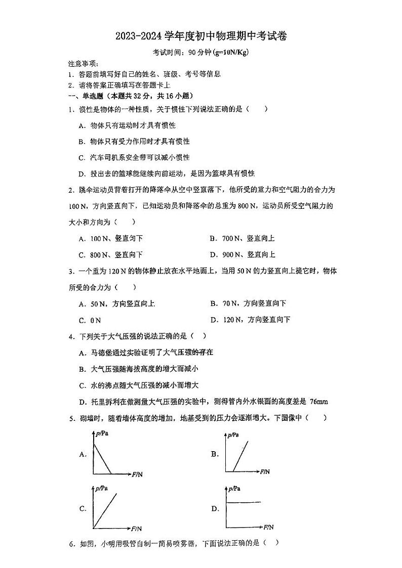 25，福建省泉州九中2023-2024学年度八年级下学期物理期中考试卷01