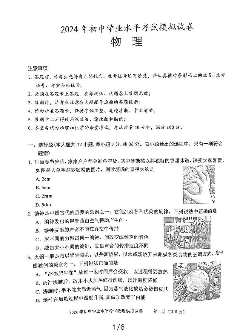 26，2024年湖南省益阳市沅江市中考一模物理试题01