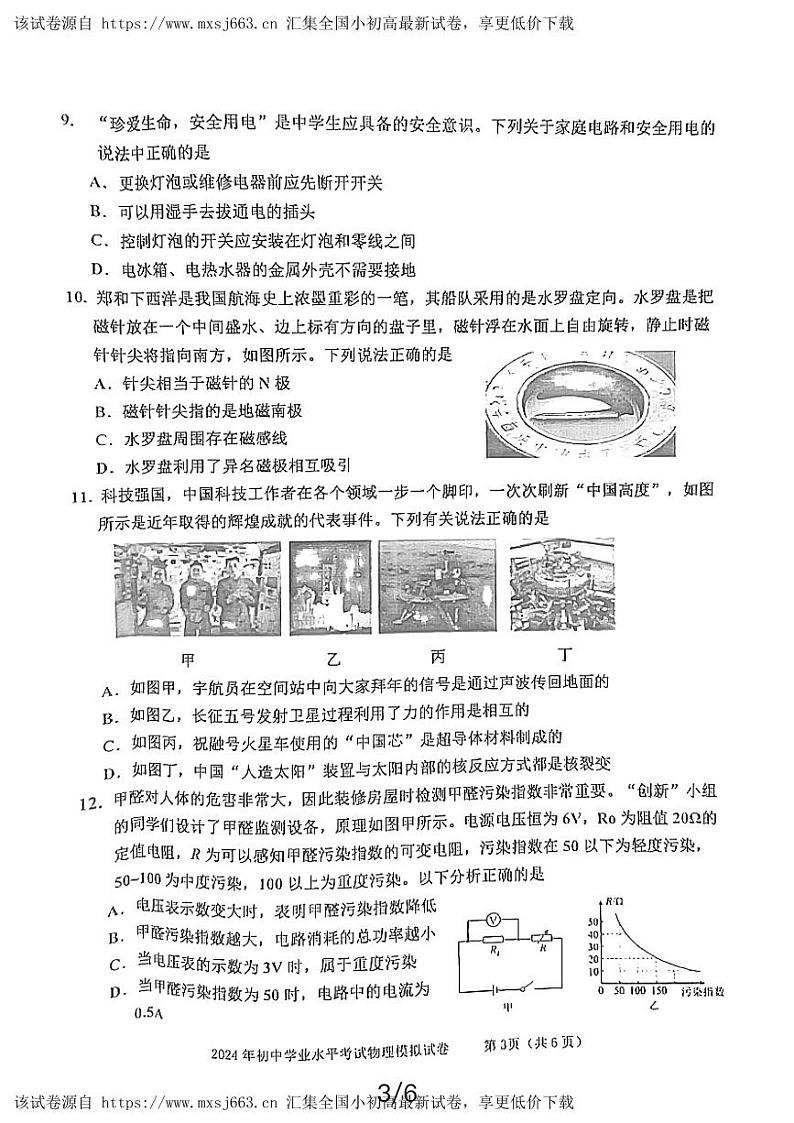 26，2024年湖南省益阳市沅江市中考一模物理试题03