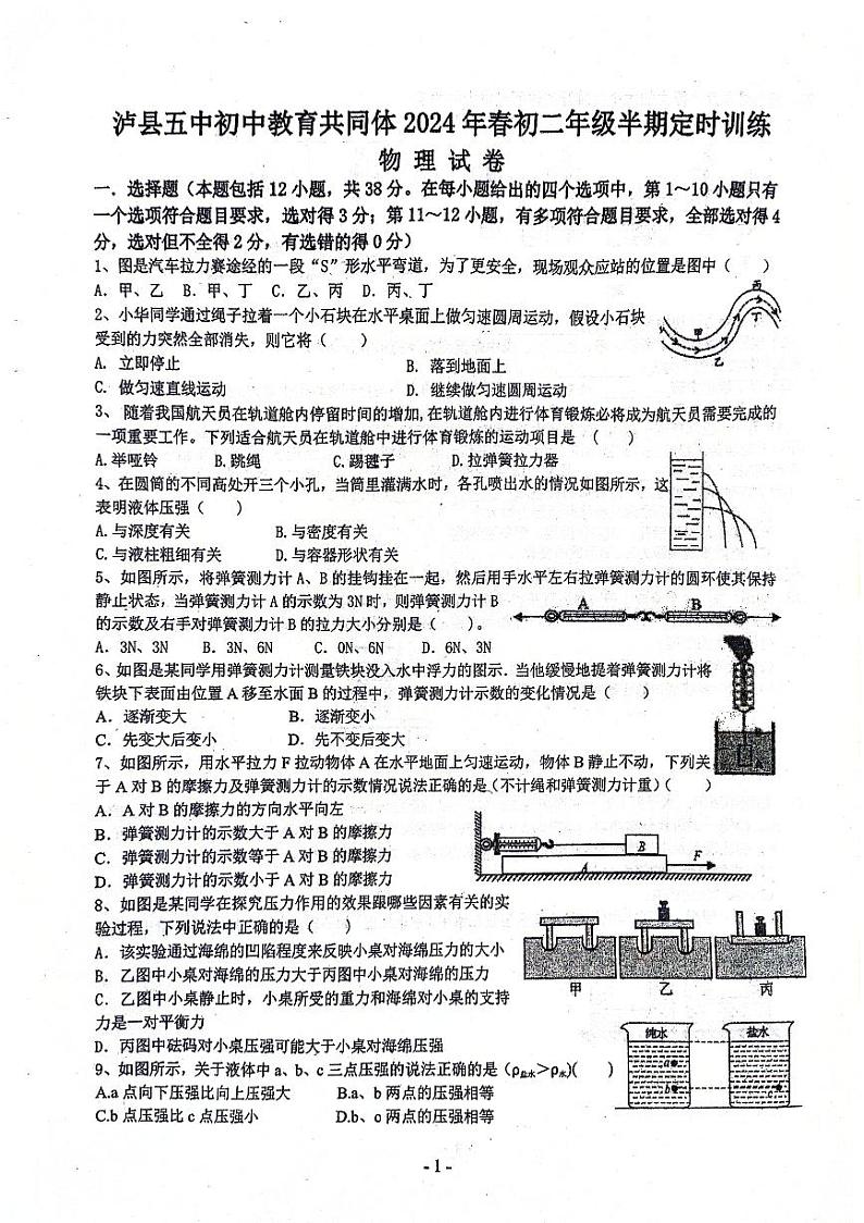 28，四川省泸州市泸县第五中学2023-2024学年八年级下学期4月期中物理试题第1页