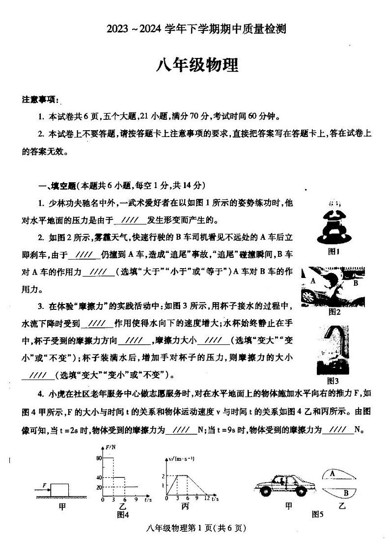 29，河南省平顶山市汝州市2023-2024学年八年级下学期4月期中物理试题第1页