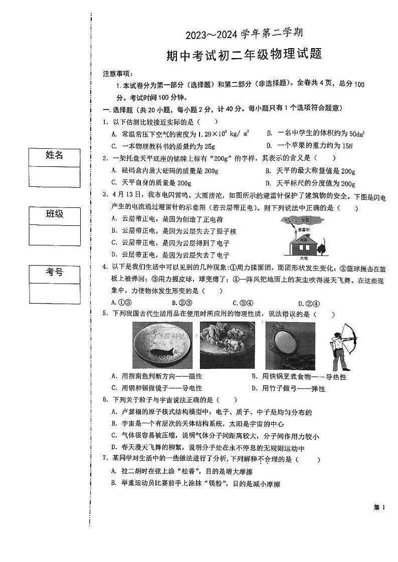 38，陕西省西安市交通大学附属中学2023~2024学年下学期期中考试八年级物理试题01