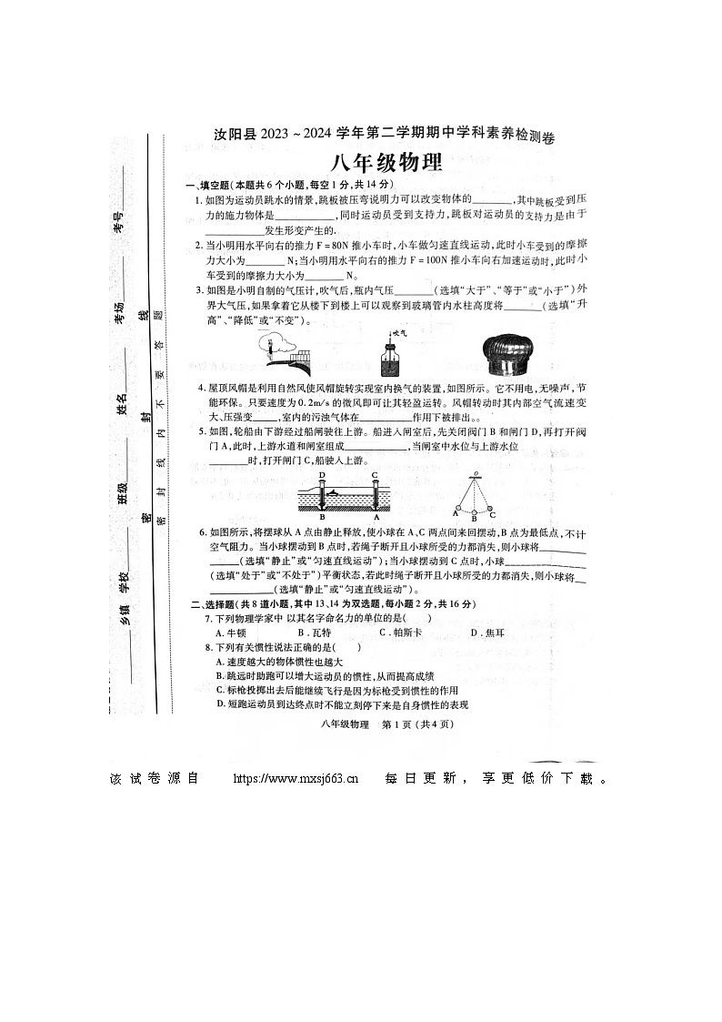 207，河南省洛阳市汝阳县2023-2024学年八年级下学期4月期中物理试题01
