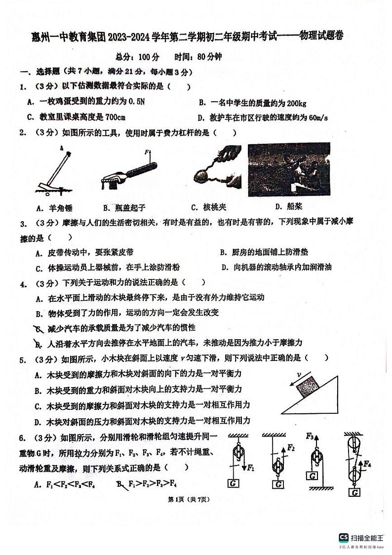 214，广东省惠州市第一中学2023-2024学年八年级下学期期中考试物理试卷第1页