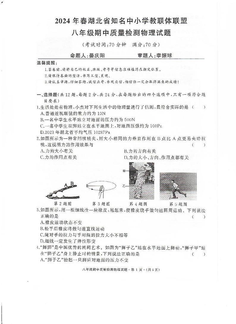 221，湖北省黄冈市红安县2023-2024学年八年级下学期4月期中物理试题第1页