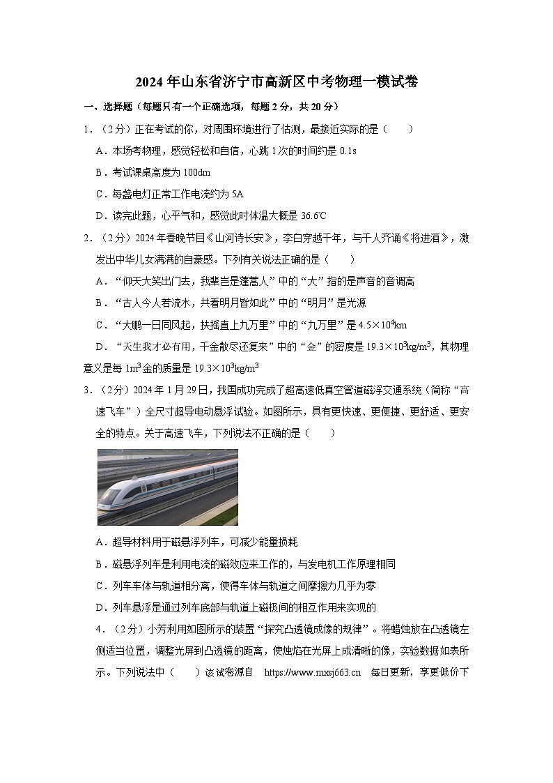 222，2024年山东省济宁市高新区中考物理一模试卷01