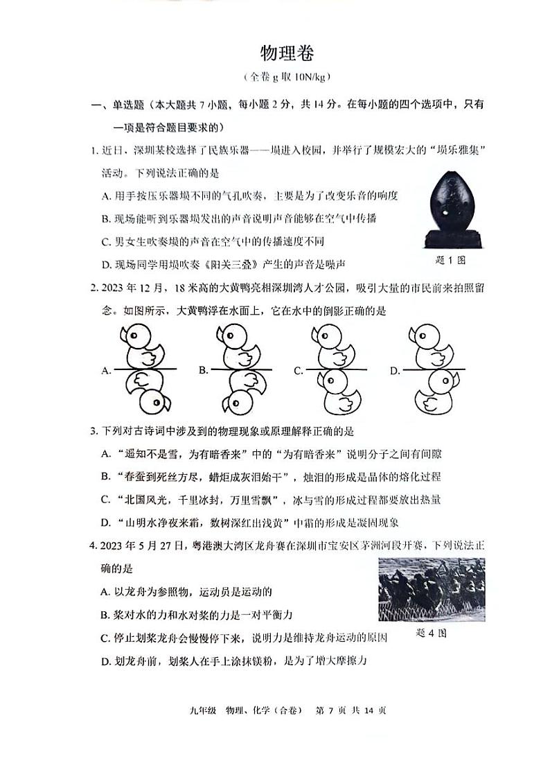 224，广东省深圳市宝安区2023-2024 学年九年级下学期学情调研问卷物理试卷第1页