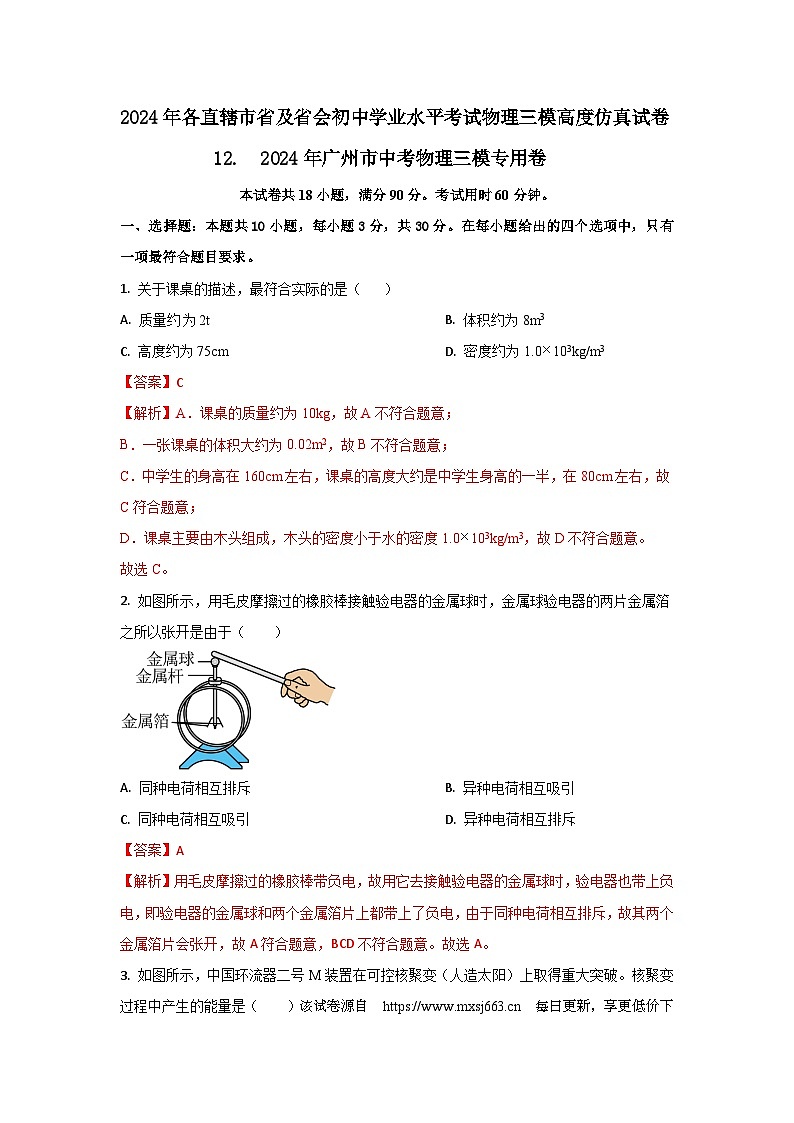 01， 2024年广州市中考物理三模专用卷--2024年各直辖市省及省会城市中考物理三模高度仿真试卷01