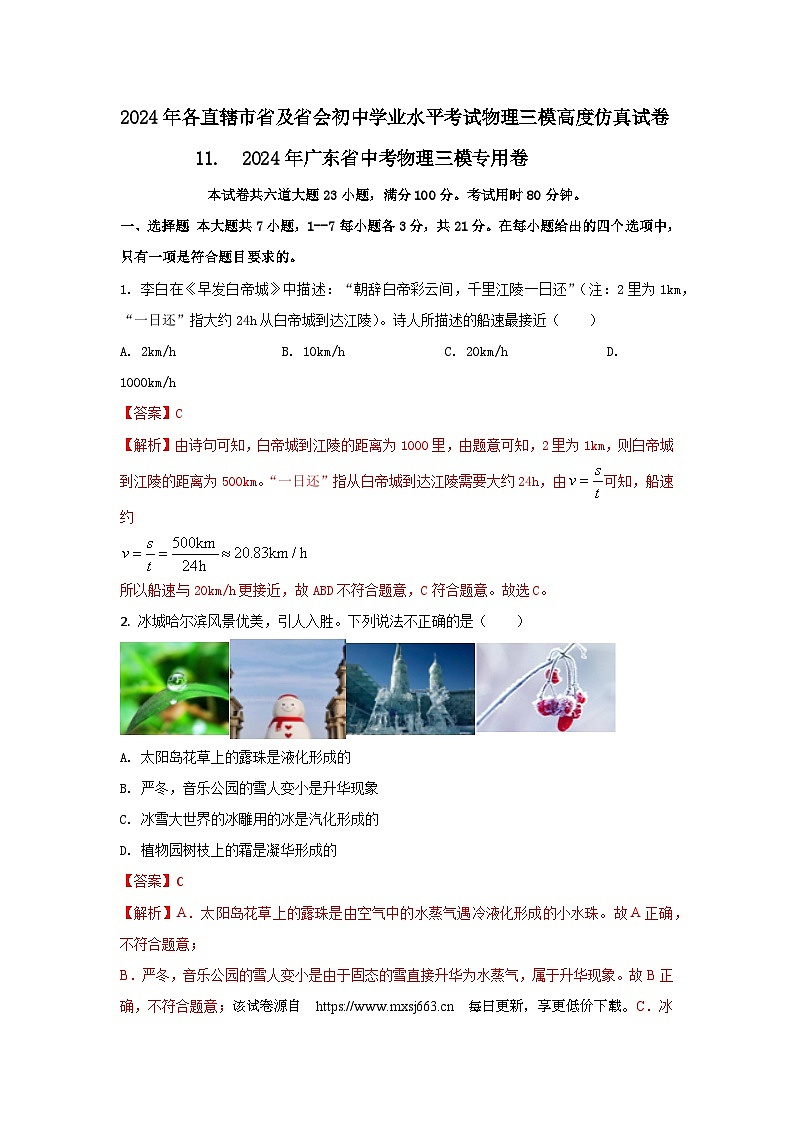 02，   2024年广东省中考物理三模专用卷-2024年各直辖市省及省会初中学业水平考试物理三模高度仿真试卷第1页