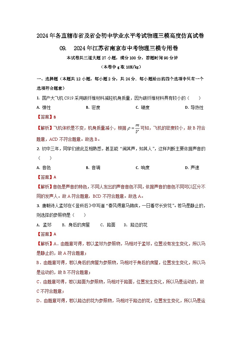 04，  2024年江苏省南京市中考物理三模专用卷--2024年各直辖市省及省会初中学业水平考试物理三模高度仿真试卷第1页