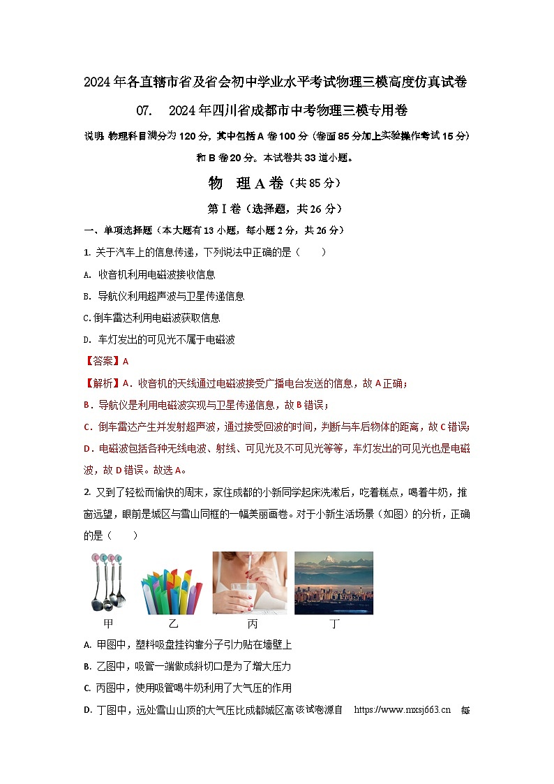 06，  2024年四川省成都市中考物理三模专用卷--2024年各直辖市省及省会初中学业水平考试物理三模高度仿真试卷第1页