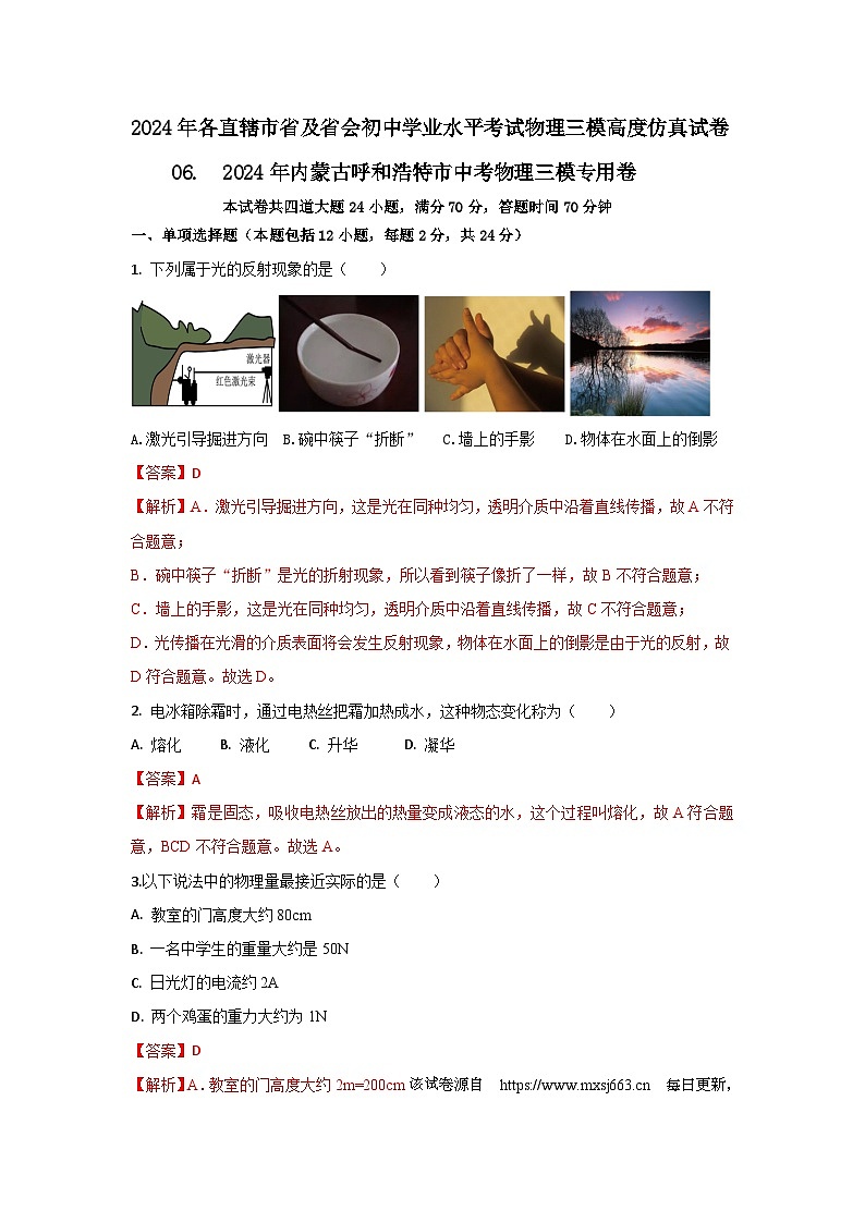 07，   2024年内蒙古呼和浩特市中考物理三模专用卷--2024年各直辖市省及省会初中学业水平考试物理三模高度仿真试卷第1页