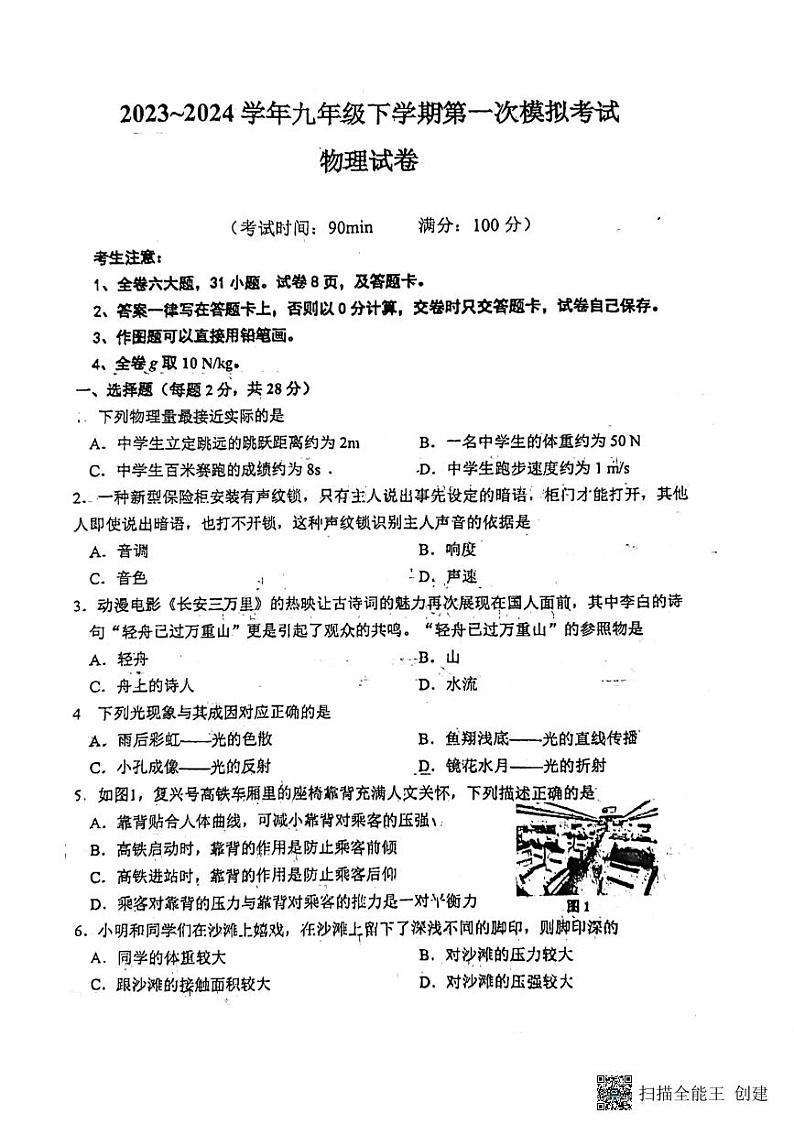 09，福建省莆田市秀屿区毓英中学2023-2024学年九年级下学期4月月考物理试题第1页