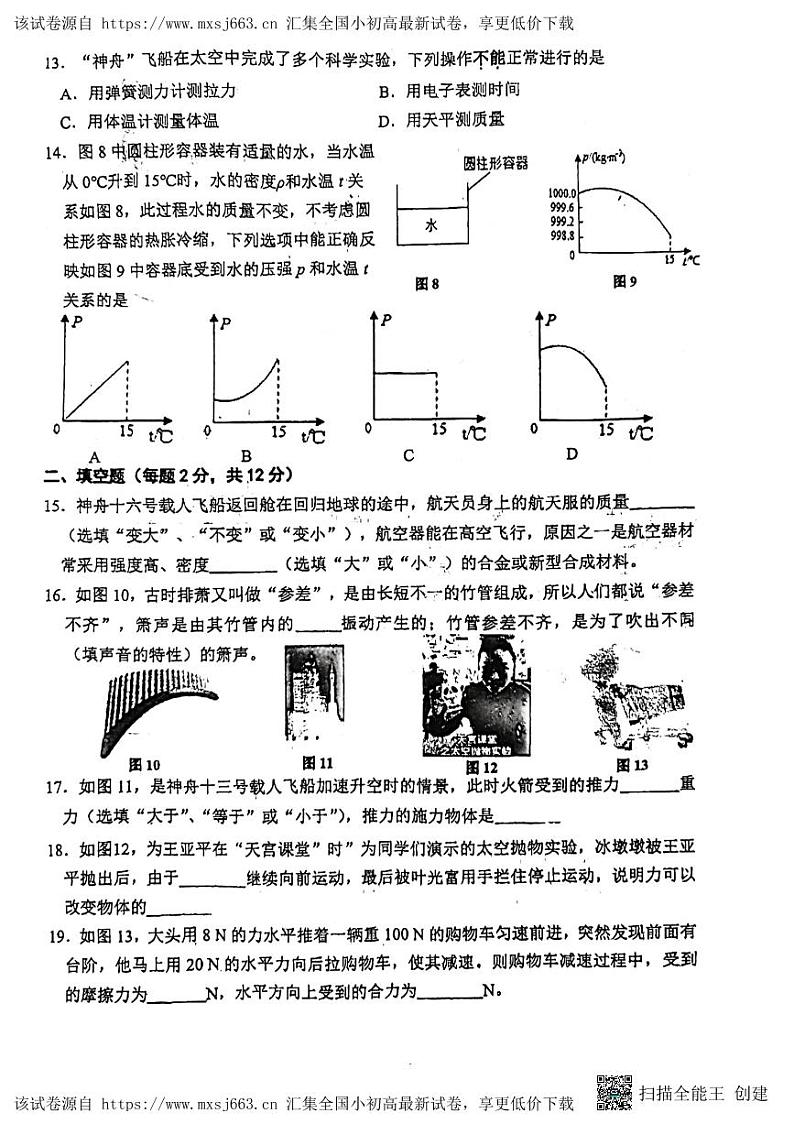 09，福建省莆田市秀屿区毓英中学2023-2024学年九年级下学期4月月考物理试题第3页